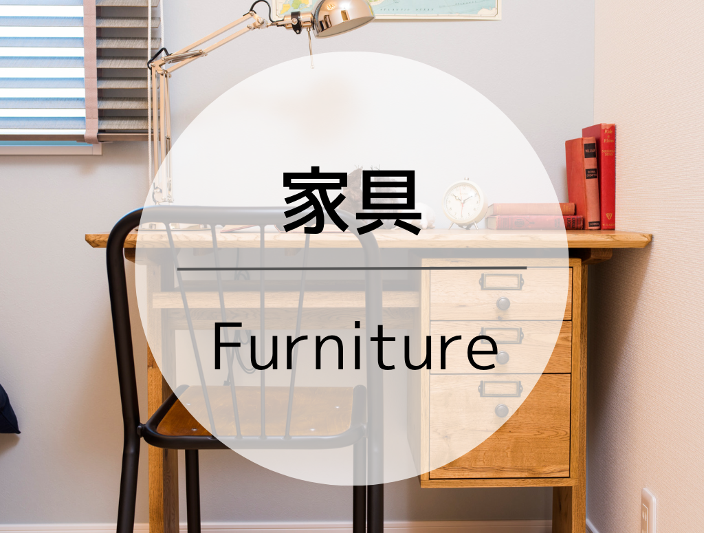 家具 -Furniture-