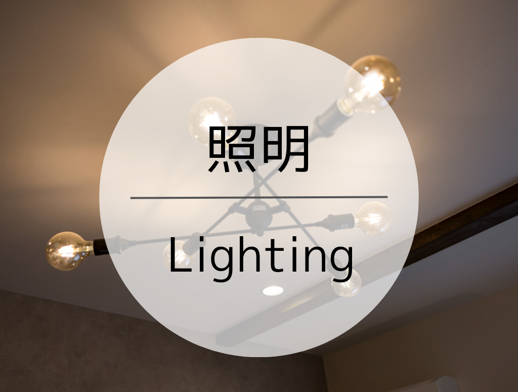 照明 -Lighting-
