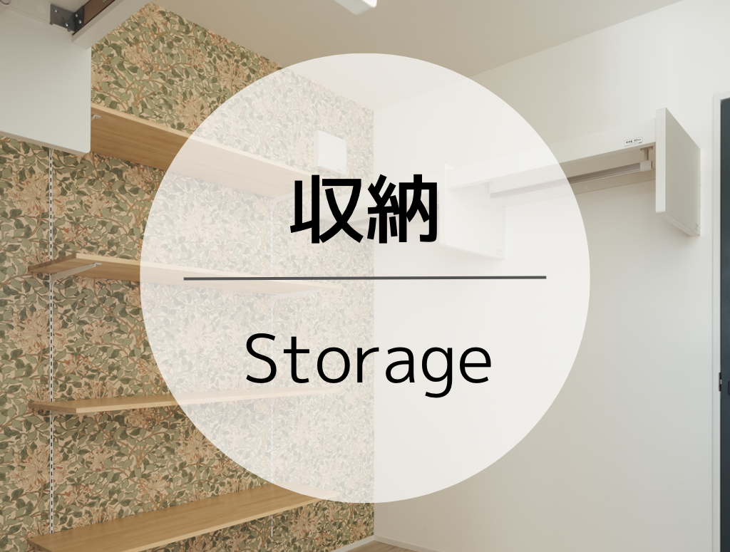 収納 -Storage-