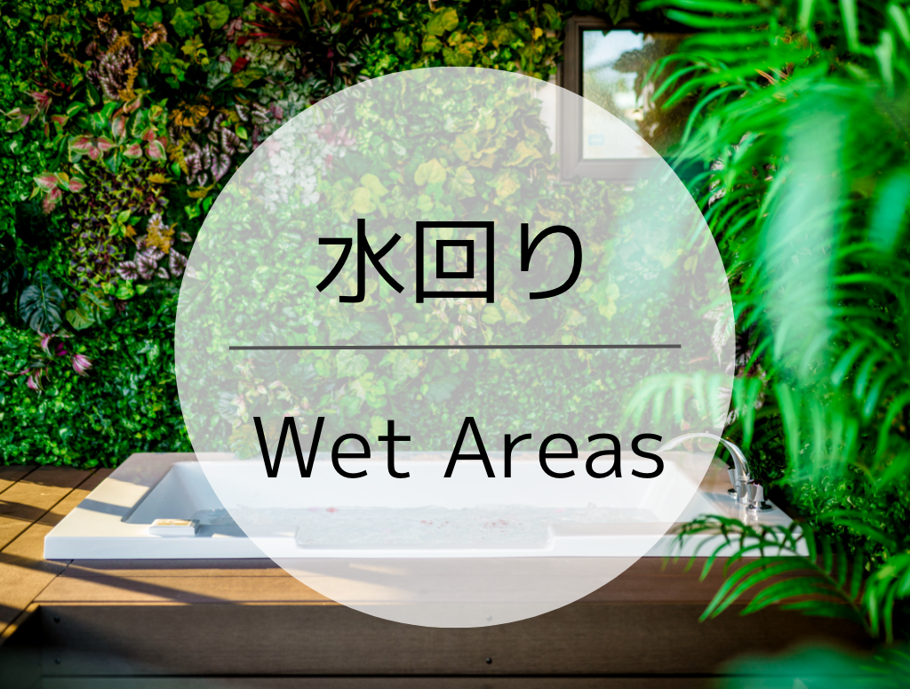 水回り -Wet Areas-